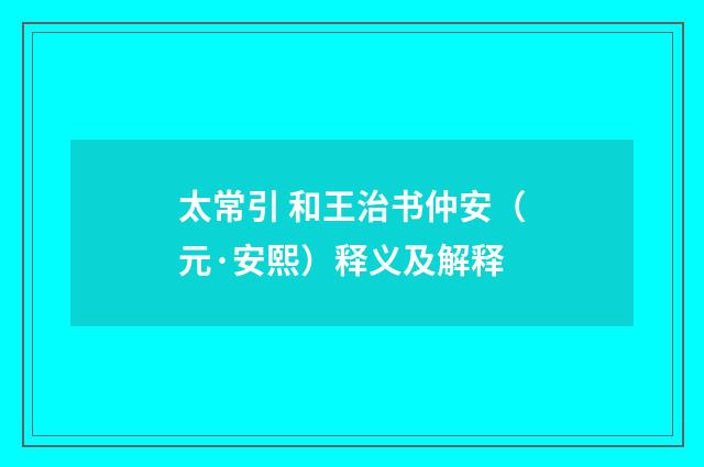 太常引 和王治书仲安（元·安熙）释义及解释