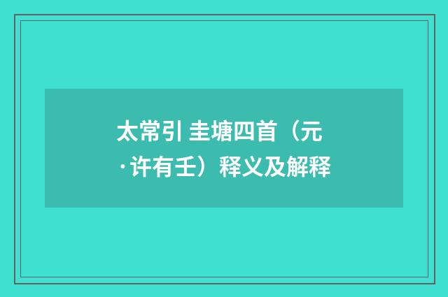 太常引 圭塘四首（元·许有壬）释义及解释