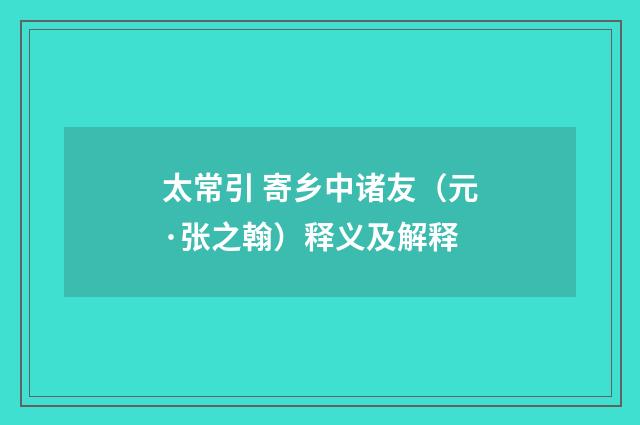 太常引 寄乡中诸友（元·张之翰）释义及解释