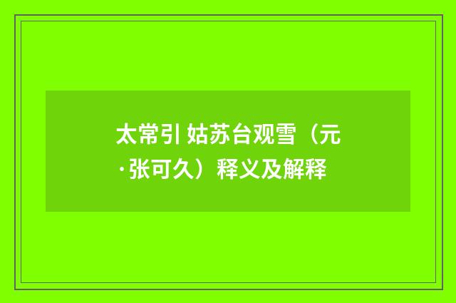太常引 姑苏台观雪（元·张可久）释义及解释