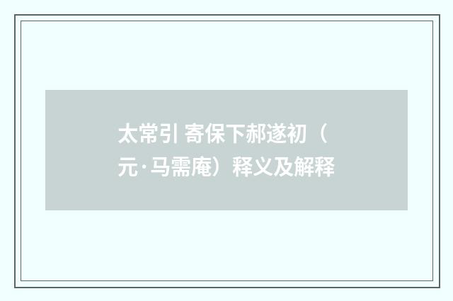 太常引 寄保下郝遂初（元·马需庵）释义及解释