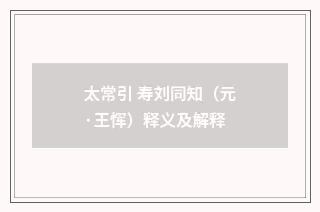 太常引 寿刘同知（元·王恽）释义及解释