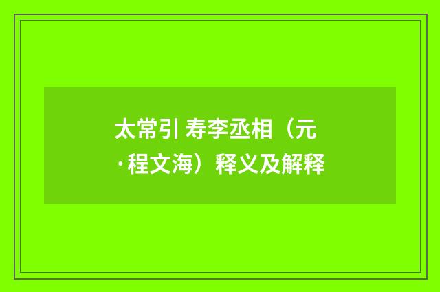 太常引 寿李丞相（元·程文海）释义及解释