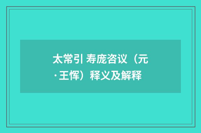 太常引 寿庞咨议（元·王恽）释义及解释