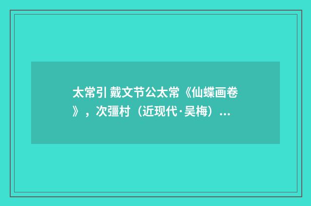 太常引 戴文节公太常《仙蝶画卷》，次彊村（近现代·吴梅）释义及解释