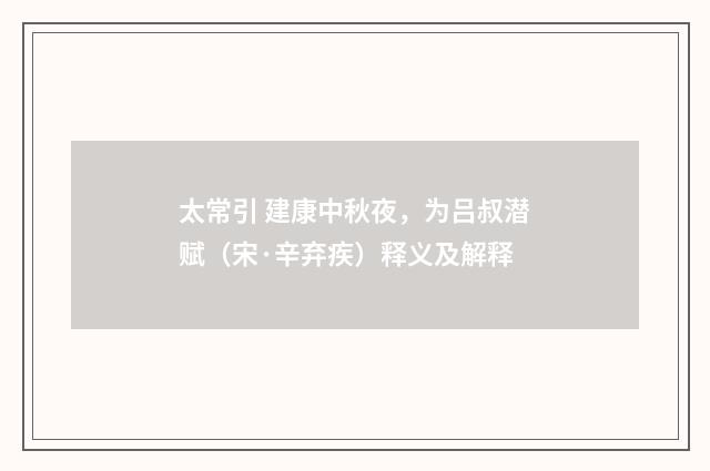 太常引 建康中秋夜，为吕叔潜赋（宋·辛弃疾）释义及解释