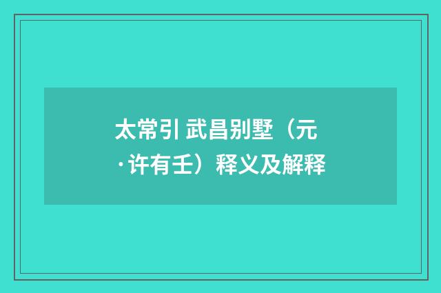 太常引 武昌别墅（元·许有壬）释义及解释