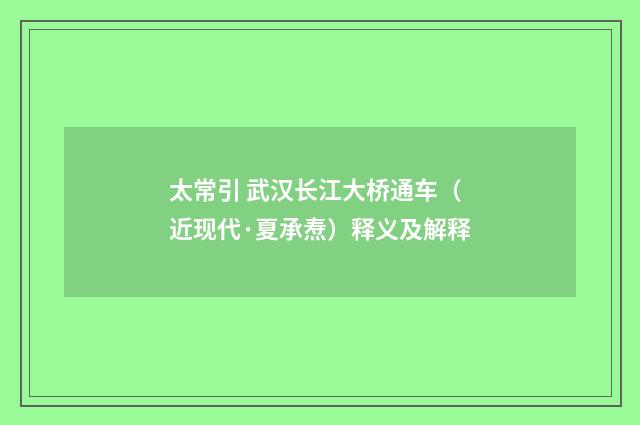 太常引 武汉长江大桥通车（近现代·夏承焘）释义及解释
