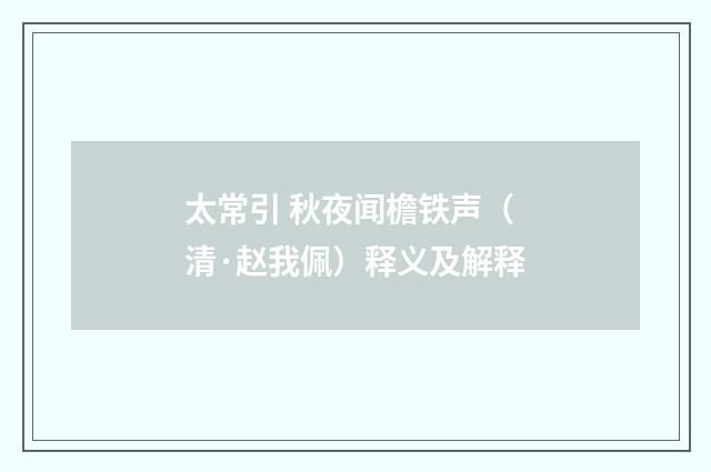 太常引 秋夜闻檐铁声（清·赵我佩）释义及解释