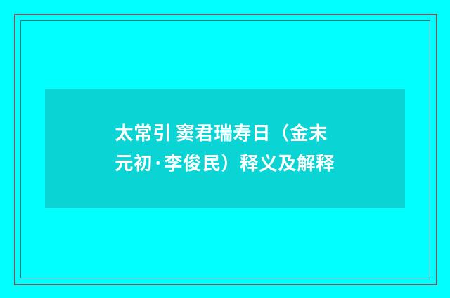 太常引 窦君瑞寿日（金末元初·李俊民）释义及解释