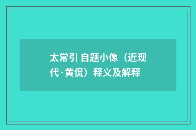 太常引 自题小像（近现代·黄侃）释义及解释