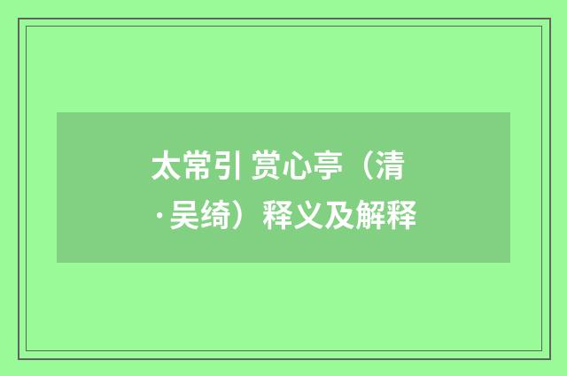 太常引 赏心亭（清·吴绮）释义及解释