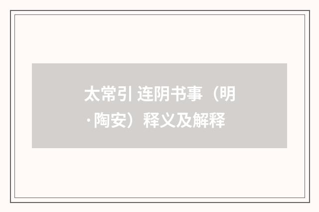 太常引 连阴书事（明·陶安）释义及解释