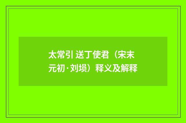 太常引 送丁使君（宋末元初·刘埙）释义及解释