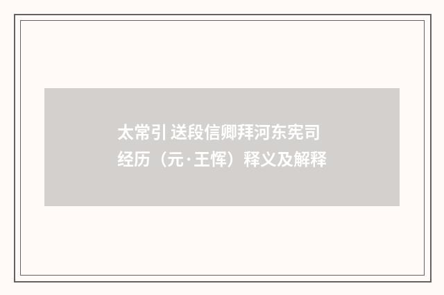 太常引 送段信卿拜河东宪司经历（元·王恽）释义及解释