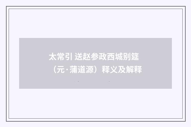 太常引 送赵参政西城别筵（元·蒲道源）释义及解释