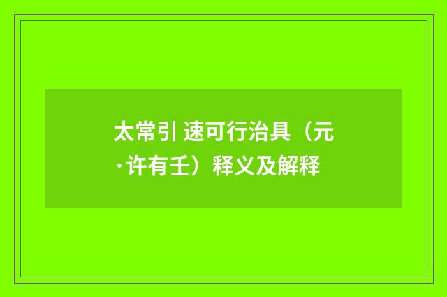太常引 速可行治具（元·许有壬）释义及解释