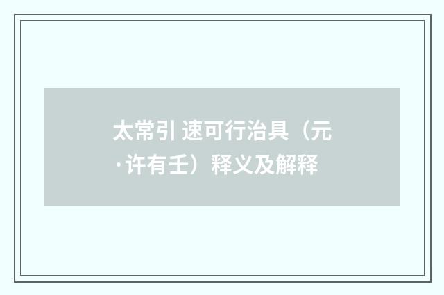太常引 速可行治具（元·许有壬）释义及解释