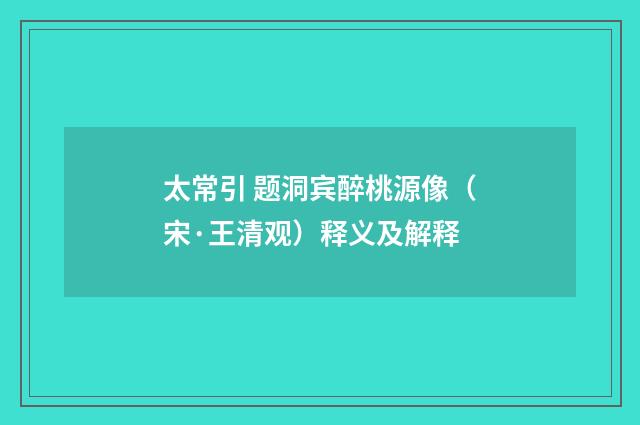 太常引 题洞宾醉桃源像（宋·王清观）释义及解释