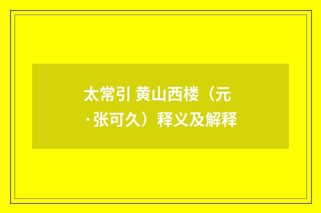 太常引 黄山西楼（元·张可久）释义及解释