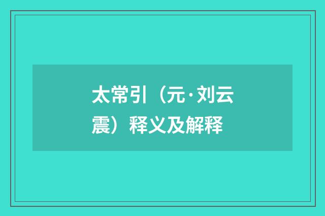 太常引（元·刘云震）释义及解释