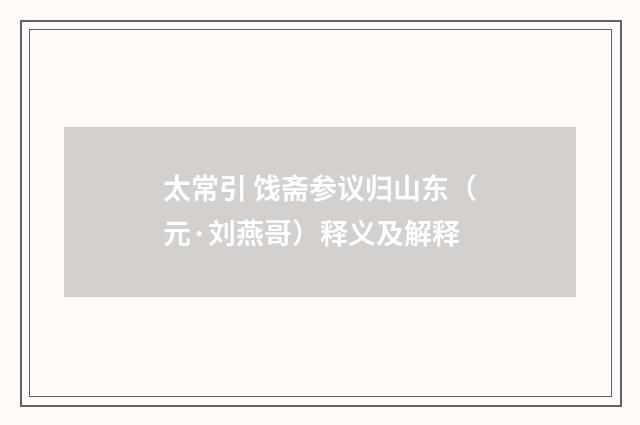 太常引 饯斋参议归山东（元·刘燕哥）释义及解释