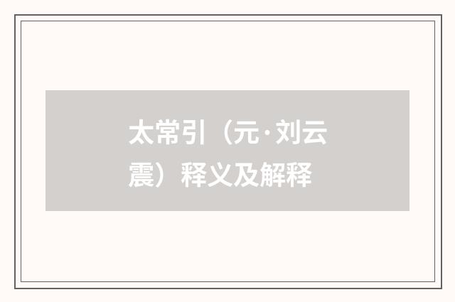 太常引（元·刘云震）释义及解释