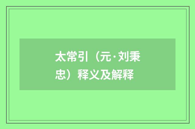 太常引（元·刘秉忠）释义及解释