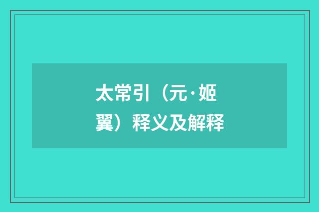 太常引（元·姬翼）释义及解释