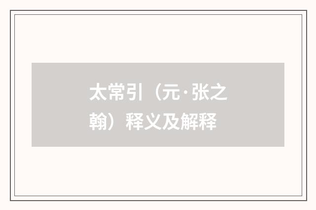 太常引（元·张之翰）释义及解释