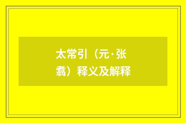 太常引（元·张翥）释义及解释