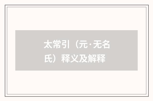 太常引（元·无名氏）释义及解释