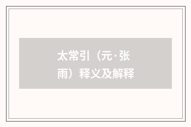 太常引（元·张雨）释义及解释