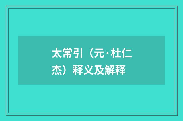 太常引（元·杜仁杰）释义及解释