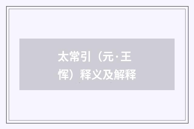 太常引（元·王恽）释义及解释