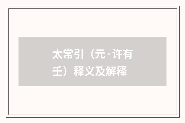 太常引（元·许有壬）释义及解释