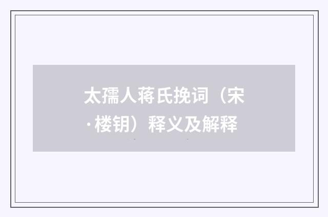 太孺人蒋氏挽词（宋·楼钥）释义及解释