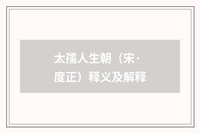 太孺人生朝（宋·度正）释义及解释