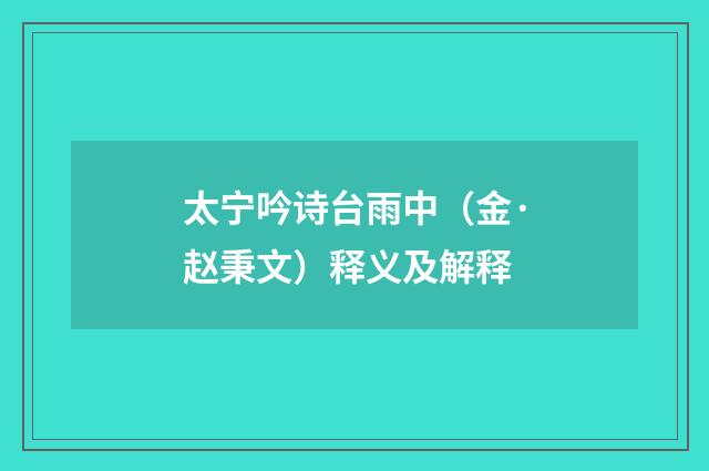 太宁吟诗台雨中（金·赵秉文）释义及解释