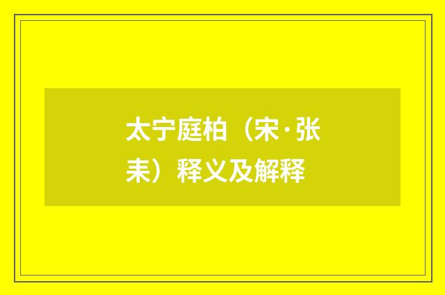 太宁庭柏（宋·张耒）释义及解释