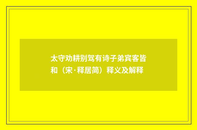 太守劝耕别驾有诗子弟宾客皆和（宋·释居简）释义及解释