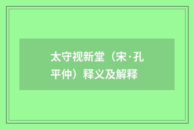 太守视新堂（宋·孔平仲）释义及解释