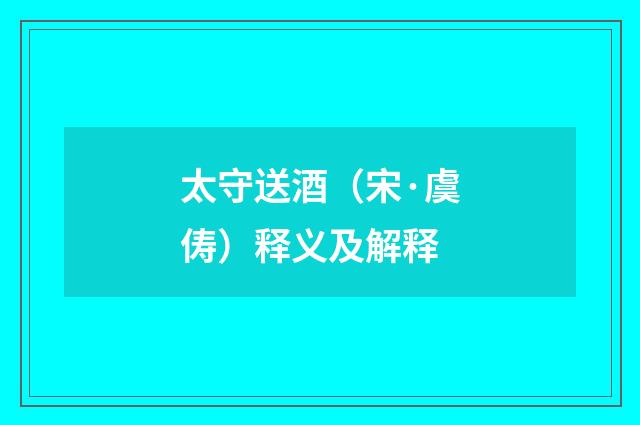 太守送酒（宋·虞俦）释义及解释