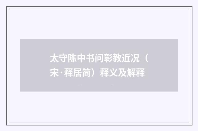 太守陈中书问彰教近况（宋·释居简）释义及解释