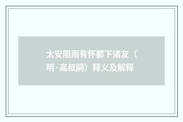 太安阻雨有怀都下诸友（明·高叔嗣）释义及解释