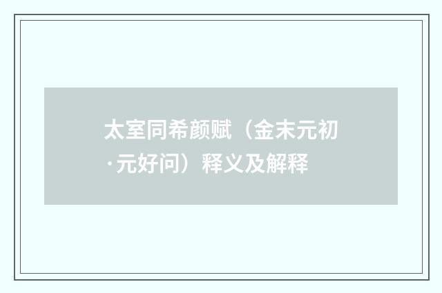 太室同希颜赋（金末元初·元好问）释义及解释