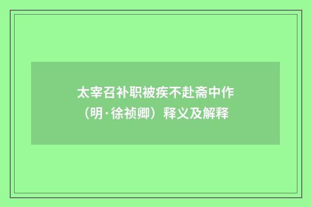 太宰召补职被疾不赴斋中作（明·徐祯卿）释义及解释