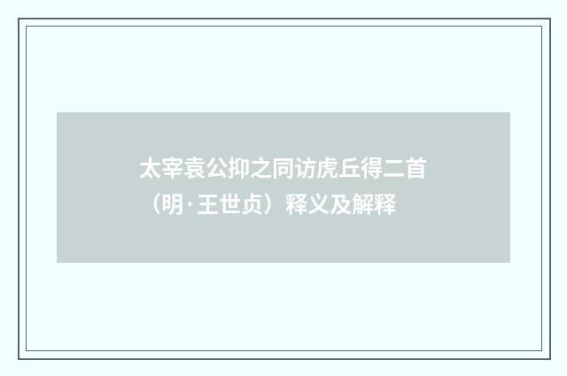 太宰袁公抑之同访虎丘得二首（明·王世贞）释义及解释