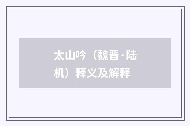 太山吟（魏晋·陆机）释义及解释