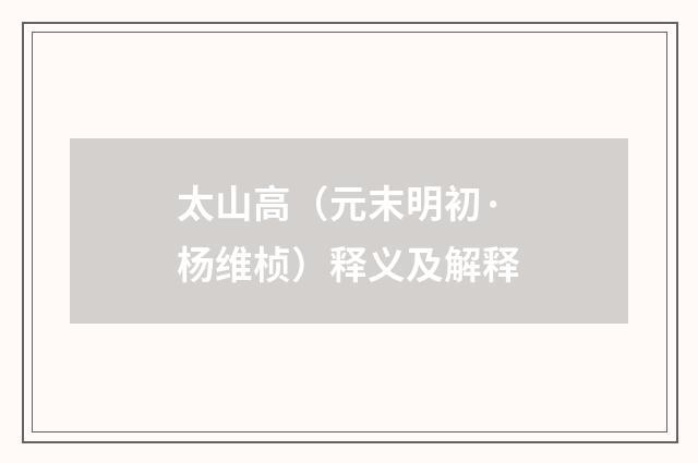 太山高（元末明初·杨维桢）释义及解释